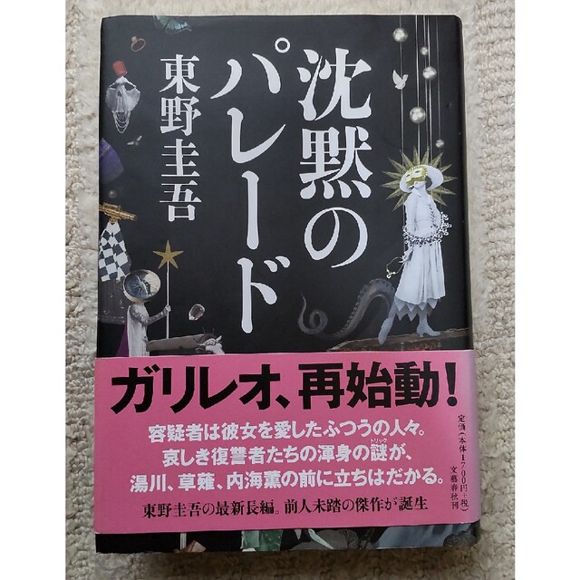 沈黙のパレード エンタメ/ホビーの本(その他)の商品写真