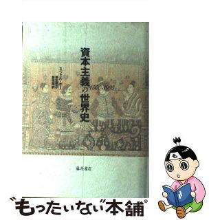 【中古】 資本主義の世界史 １５００ー１９９５/藤原書店/ミシェル・ボー(ビジネス/経済)