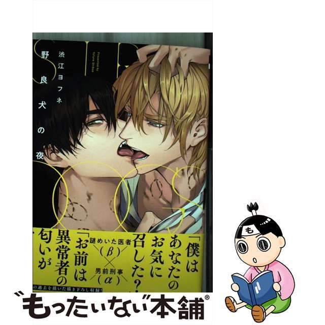 【中古】 野良犬の夜/リブレ/渋江ヨフネ エンタメ/ホビーの漫画(ボーイズラブ(BL))の商品写真