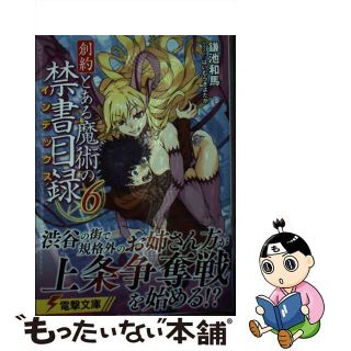 【中古】 創約とある魔術の禁書目録 ６/ＫＡＤＯＫＡＷＡ/鎌池和馬(文学/小説)