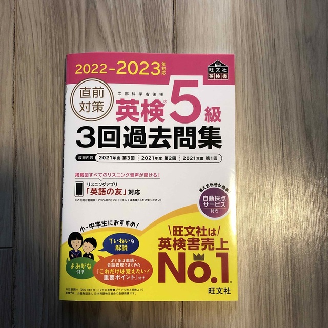 旺文社(オウブンシャ)の直前対策英検５級３回過去問集 ２０２２－２０２３年対応 エンタメ/ホビーの本(資格/検定)の商品写真