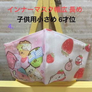 2枚 300円 3枚目+100円 インナーマスク すみっコ 子供用小さめ 6才位(その他)