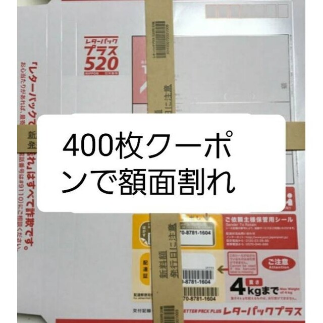 【新品未使用】レターパックプラス 400枚 帯付き