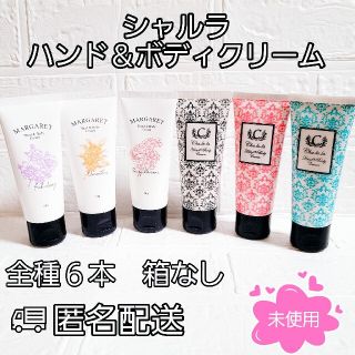 マーガレットジョセフィン(MARGARET JOSEFIN)のシャルラ＆マーガレット　ハンド＆ボディクリーム　全種6本セット(ハンドクリーム)