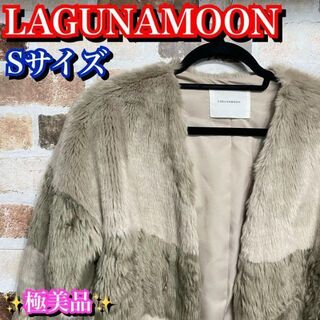 ラグナムーン(LagunaMoon)の極美品✨ナグナムーン　ファージャケット　レディース　Sサイズ　ベージュ(毛皮/ファーコート)