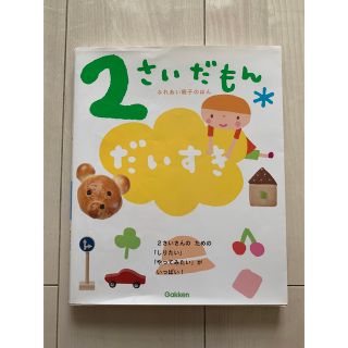 ガッケン(学研)の2さいだもん　だいすき　絵本　学研　ふれあい親子の本(絵本/児童書)