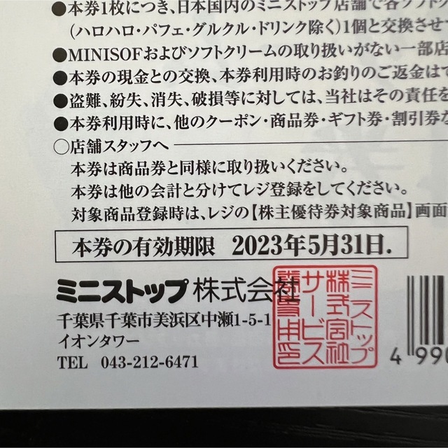 ミニストップ株主優待券［1冊］/ソフトクリーム無料券5枚/2023.5.31迄 チケットの優待券/割引券(フード/ドリンク券)の商品写真