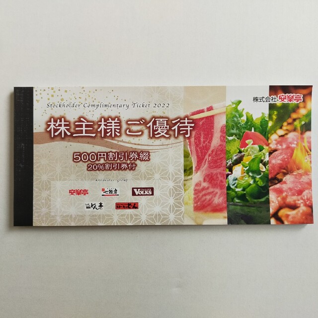 安楽亭株主優待券 1冊 激安人気新品 www.amstedmaxion.com.br