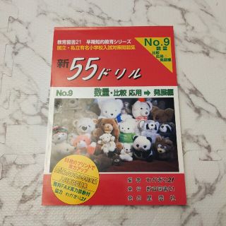 わかぎり21 新55ドリル No.9 数量 小学校受験(語学/参考書)