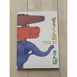 ぞうくんのさんぽ　(絵本/児童書)