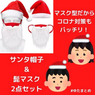 子供向けマスク型サンタ髭&サンタ帽子コスプレセット【コロナ対策でサンタさん！】(小道具)