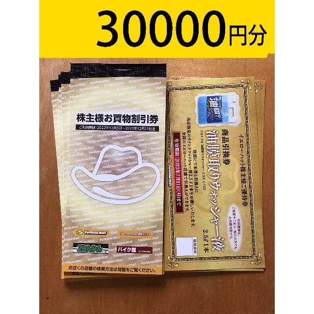 イエローハット 株主優待券 30000円分 かんたんラクマパック送料無料 2022新入荷