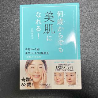 何歳からでも美肌になれる！ 奇跡の６２歳！美的ＧＲＡＮＤ編集長　”逆転の”美肌(ファッション/美容)