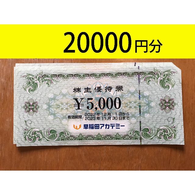 カテゴリ 早稲田アカデミー株主優待券20,000円分の通販 by masami｜ラクマ カテゴリ