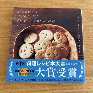 まいにち食べたい“ごはんのような”クッキ－とビスケットの本 なかしましほ(料理/グルメ)