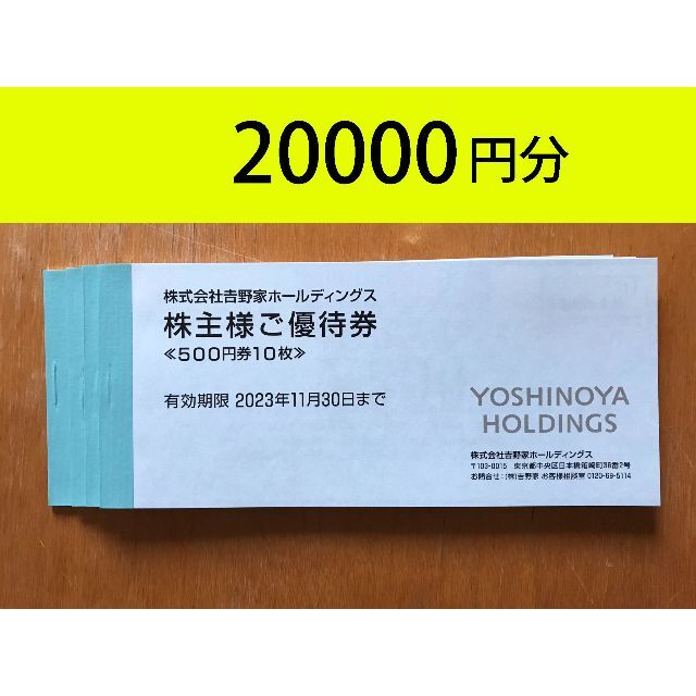 最新　吉野家株主優待 20000円分　かんたんラクマパック送料無料