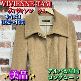 美品 VIVIENNE TAM アンゴラ混 チャイナボタンロングコート ベージュ