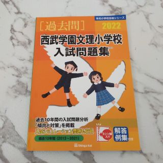 2022 西武学園文理小学校　過去問　小学校受験(資格/検定)