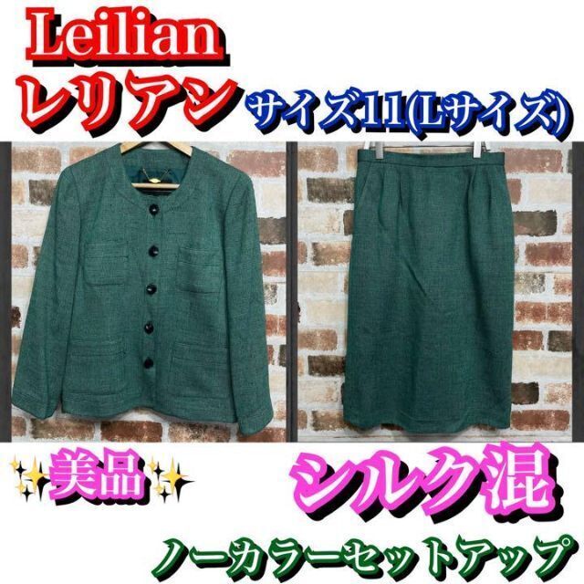 ノーカラージャケット美品✨シルク混✨レリアン　LELIAN ノーカラージャケット　スカート　Lサイズ