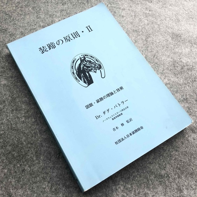 【非売品】「装蹄の原則・Ⅱ　図説・装蹄の理論と技術」社団法人 日本装蹄師会