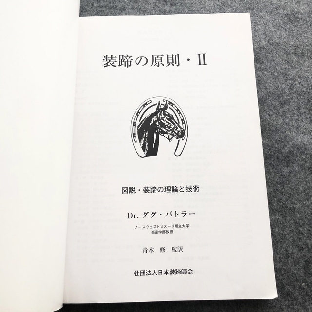 【非売品】「装蹄の原則・Ⅱ　図説・装蹄の理論と技術」社団法人 日本装蹄師会