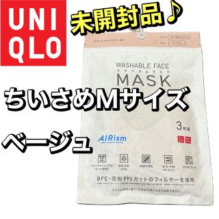 ユニクロ(UNIQLO)の【未開封品】UNIQLO エアリズムマスク【ベージュ】ちいさめMサイズ　ユニクロ(その他)