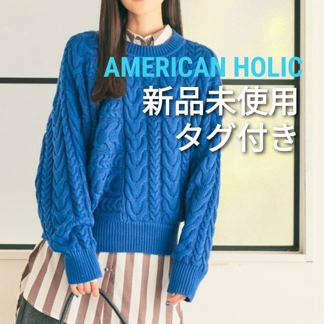 AMERICAN HOLIC(アメリカンホリック)の【新品未使用タグ付き】AMERICAN HOLIC　ケーブルニット レディースのトップス(ニット/セーター)の商品写真