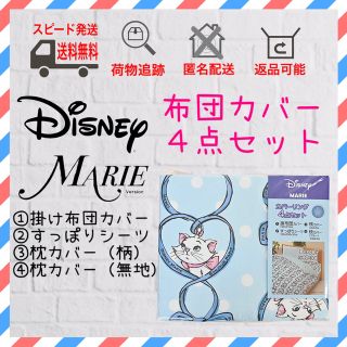 ディズニー(Disney)のディズニー　布団カバー セット　カバーリング ４点セット　マリー(シーツ/カバー)