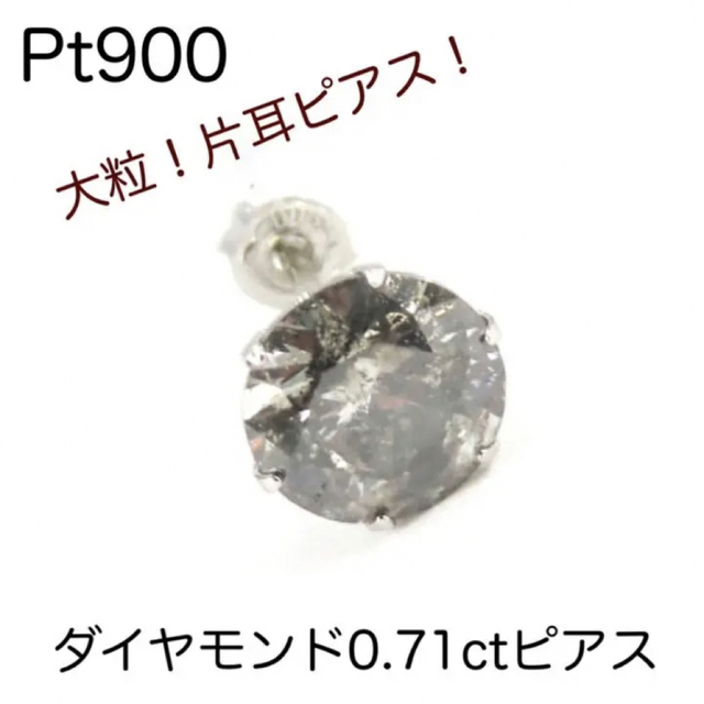 大粒！ Pt900 天然 ダイヤモンド0.71ct 片耳 ピアス 一粒ピアス-