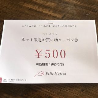 ベルメゾン(ベルメゾン)のベルメゾン　ネット限定お買い物クーポン　500円分(ショッピング)