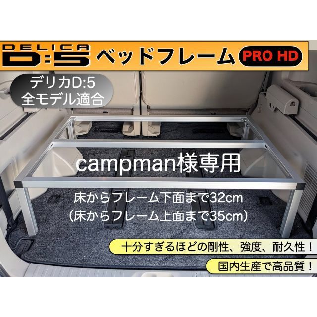 campman様専用 デリカD:5 ベッドフレームPRO HD　フルサイズ 自動車/バイクの自動車(車内アクセサリ)の商品写真