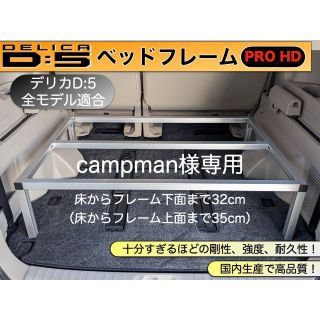 campman様専用 デリカD:5 ベッドフレームPRO HD　フルサイズ(車内アクセサリ)