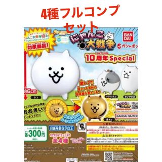 【金ネコあり】カプキャラ にゃんこ大戦争 10周年 Special 全4種セット(ゲームキャラクター)