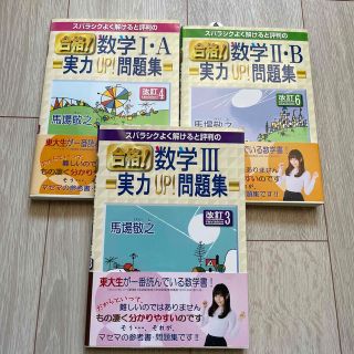 イワナミショテン(岩波書店)のスバラシクよく解けると評判の合格！数学３実力ＵＰ！問題集 改訂３(科学/技術)