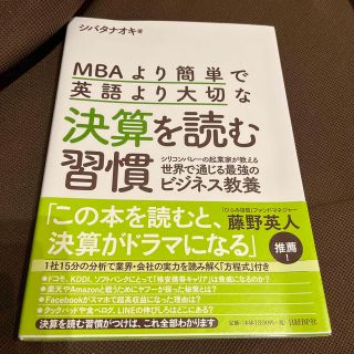 ＭＢＡより簡単で英語より大切な決算を読む習慣 シリコンバレーの起業家が教える世界(ビジネス/経済)