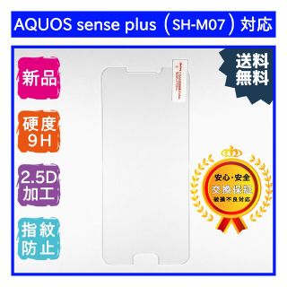 AQUOS sense plus (SH-M07) 対応ガラスフィルム(保護フィルム)