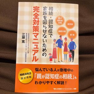 相続・認知症で家族を困らせないための完全対策マニュアル(人文/社会)