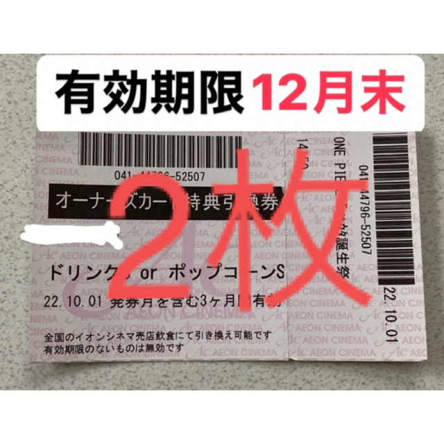 イオンシネマ　株主優待券　ポップコーン　ドリンク　無料引換券　オーナーズ チケットの優待券/割引券(フード/ドリンク券)の商品写真