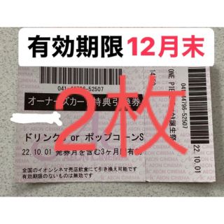 イオンシネマ　株主優待券　ポップコーン　ドリンク　無料引換券　オーナーズ(フード/ドリンク券)