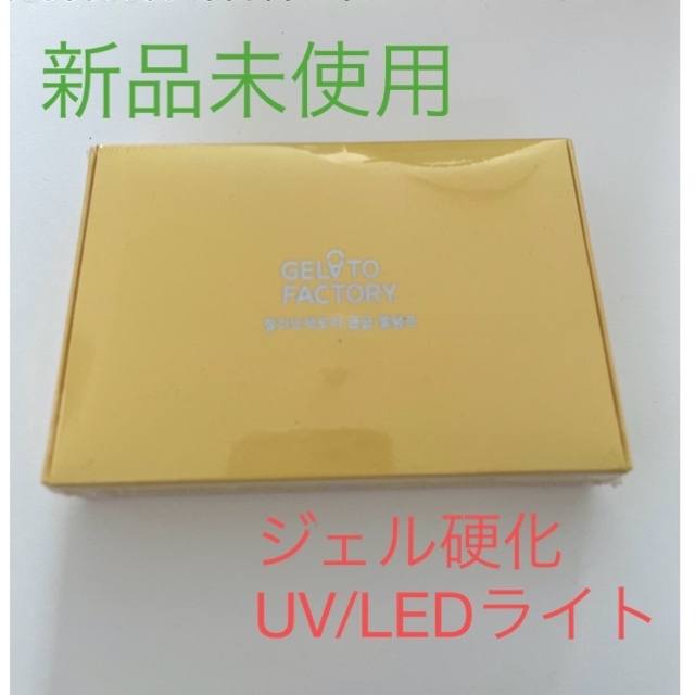 ぽらこ様　UV/LEDライト ジェルネイル セルフネイル ジェラートファクトリー コスメ/美容のネイル(ネイル用品)の商品写真