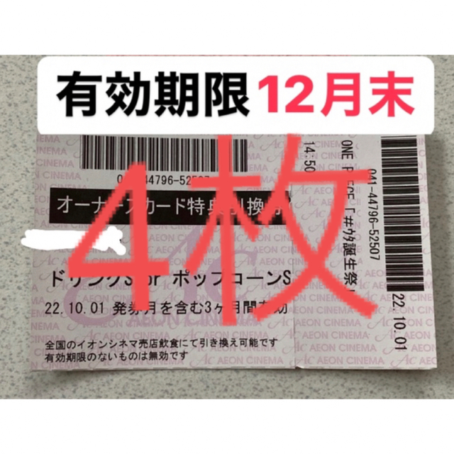 イオンシネマ　株主優待券　ポップコーン　ドリンク　無料引換券　オーナーズ チケットの優待券/割引券(フード/ドリンク券)の商品写真