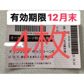 イオンシネマ　株主優待券　ポップコーン　ドリンク　無料引換券　オーナーズ(フード/ドリンク券)