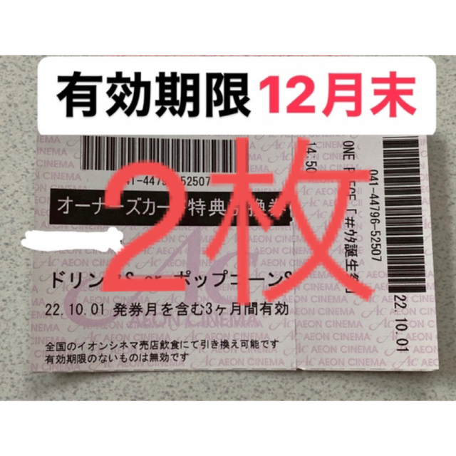 イオンシネマ　株主優待券　ポップコーン　ドリンク　無料引換券　オーナーズ チケットの優待券/割引券(フード/ドリンク券)の商品写真