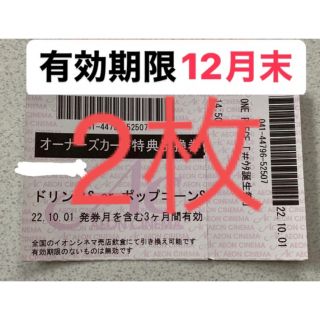 イオンシネマ　株主優待券　ポップコーン　ドリンク　無料引換券　オーナーズ(フード/ドリンク券)