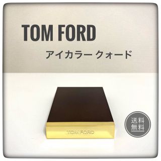 トムフォード(TOM FORD)の【トムフォード】アイカラー クォード 3A ヌード ディップ(アイシャドウ)