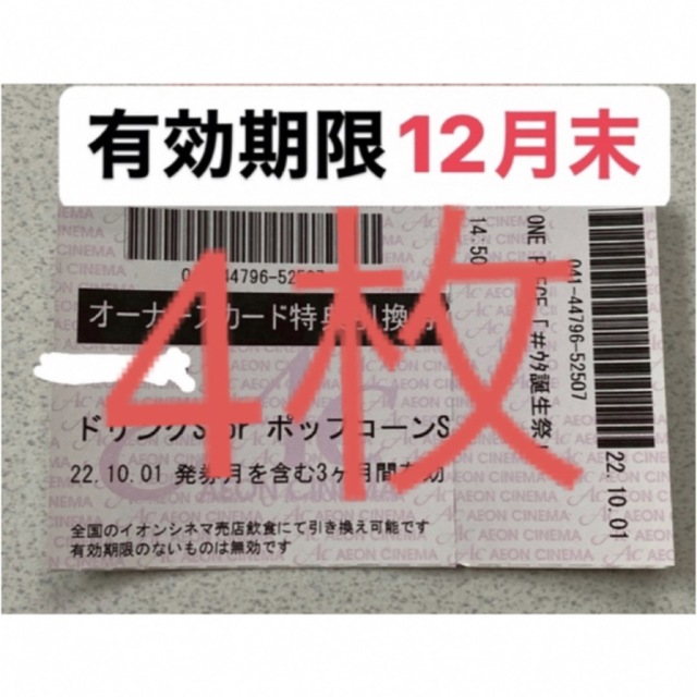 イオンシネマ　株主優待券　ポップコーン　ドリンク　無料引換券　オーナーズ チケットの優待券/割引券(フード/ドリンク券)の商品写真