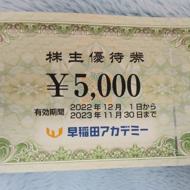 早稲田アカデミー 株主優待 5,000円分