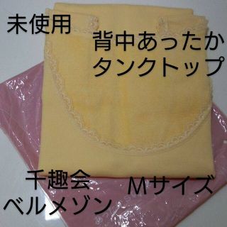 ベルメゾン(ベルメゾン)の新品・未使用　千趣会【ベルメゾン】背中あったかタンクトップ　Mサイズ(アンダーシャツ/防寒インナー)