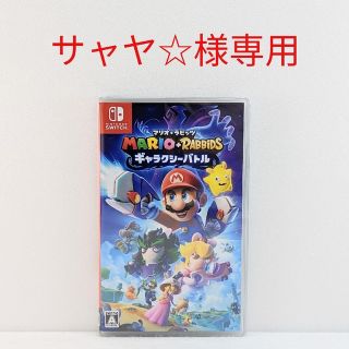 ニンテンドースイッチ(Nintendo Switch)の【サャヤ☆様専用】マリオ＋ラビッツ ギャラクシーバトル★Switchソフト(家庭用ゲームソフト)