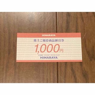 最新 ☆ ヒマラヤ 株主優待券 1000円分 (ショッピング)